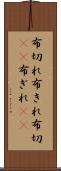 布切れ Scroll