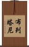 布列塔尼 Scroll