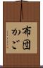 布団かご Scroll