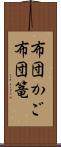 布団かご Scroll