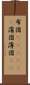 布団(ateji)(P) Scroll