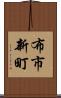 布市新町 Scroll