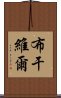 布干維爾 Scroll