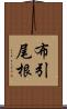 布引尾根 Scroll