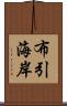布引海岸 Scroll