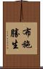 布施勝生 Scroll