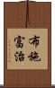 布施富治 Scroll