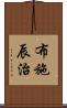 布施辰治 Scroll