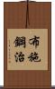 布施鋼治 Scroll