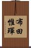 布田惟琿 Scroll