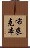 布萊克本 Scroll