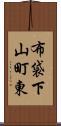 布袋下山町東 Scroll