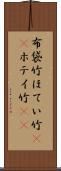 布袋竹 Scroll