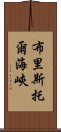 布里斯托爾海峽 Scroll