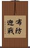 布防迎戰 Scroll