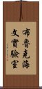 布魯克海文實驗室 Scroll