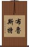 Brewster Scroll