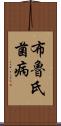 布魯氏菌病 Scroll