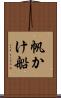 帆かけ船 Scroll