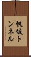 帆坂トンネル Scroll