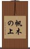 帆木の上 Scroll