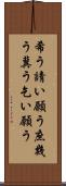 希う Scroll