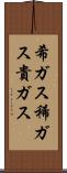 希ガス Scroll