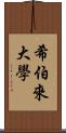 希伯來大學 Scroll