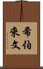 希伯來文 Scroll