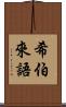希伯來語 Scroll