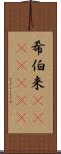 希伯来(ateji)(RK) Scroll