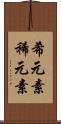希元素 Scroll
