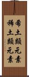 希土類元素 Scroll