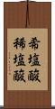 希塩酸 Scroll