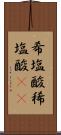 希塩酸 Scroll
