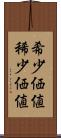 希少価値 Scroll