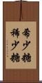 希少糖 Scroll