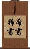 希書 Scroll