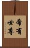希有世尊 Scroll