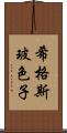 希格斯玻色子 Scroll