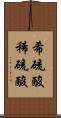 希硫酸 Scroll
