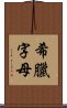 希臘字母 Scroll