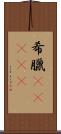 希臘(ateji) Scroll