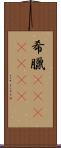 希臘(ateji)(rK) Scroll