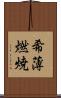 希薄燃焼 Scroll