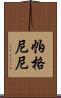 帕格尼尼 Scroll