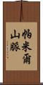 帕米爾山脈 Scroll