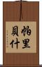 Paribesh Scroll