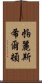 帕麗斯·希爾頓 Scroll