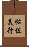 帖佐美行 Scroll